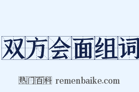 双方会面组词是什么意思的图片